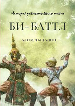 Би-Баттл