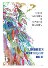 Влюбился в женщину поэт. Стихи