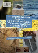 Криптиды Бурятии и Байкала: «снежный человек», мухорское чудовище и другие особи. Серия «Тайны Бурятии и Байкала»