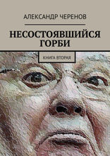 Несостоявшийся Горби. Книга 2