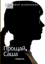 Прощай, Саша
