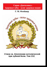 Стихи св. Аполлонии католической при зубной боли. Том 232. Серия «Дентилюкс». Здоровые зубы — залог здоровья нации