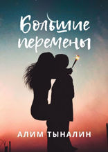 Большие перемены
