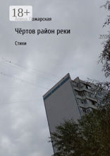 Чёртов район реки