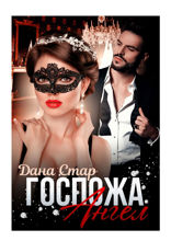 Госпожа Ангел
