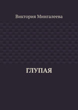 Глупая