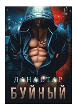 Буйный