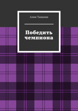 Победить чемпиона