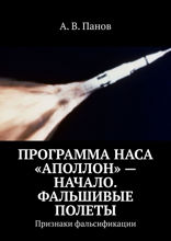 Программа НАСА «Аполлон» — начало. Фальшивые полеты. Признаки фальсификации
