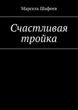 Счастливая тройка