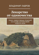 Лекарство от&nbsp;одиночества. Поиск эффективных решений на&nbsp;основе коучинговой модели&nbsp;GROW