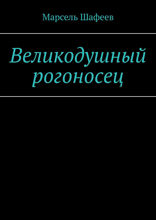 Великодушный рогоносец