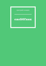 ежеБОГник