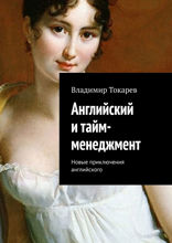 Английский и тайм-менеджмент. Новые приключения английского