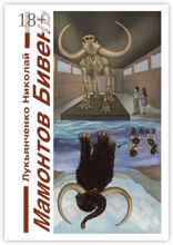 Мамонтов бивень. Книга первая. Сайсары – счастье озеро. Книга вторая. Парад веков