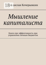 Мышление капиталиста
