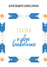 Сказка о двух влюблённых
