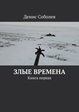 Злые времена. Книга 1