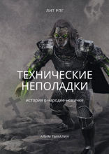 Технические неполадки