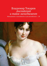 Английский и тайм-менеджмент. Менеджмент в английском и для английского — 28