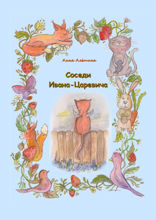 Соседи Ивана-Царевича