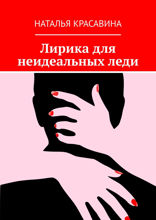 Лирика для неидеальных леди