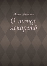 О пользе лекарств