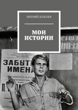 Мои истории