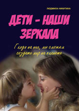 Дети — наши зеркала