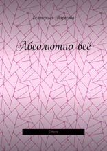 Абсолютно всё. Стихи