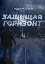 Защищая горизонт. Том 1
