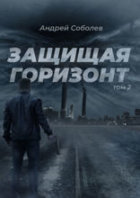 Защищая горизонт. Том 2