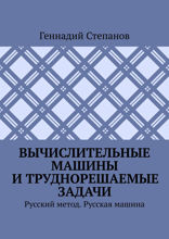 Вычислительные машины и труднорешаемые задачи. Русский метод. Русская машина