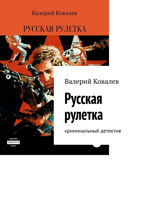 Русская рулетка. Криминальный детектив