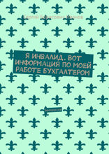 Я инвалид. Вот информация по моей работе бухгалтером. Белоруссия