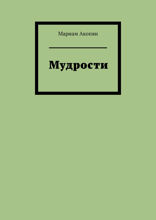 Мудрости