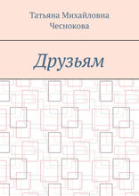 Друзьям