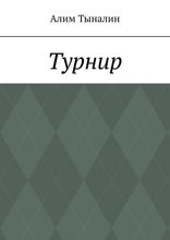 Турнир
