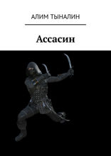 Ассасин