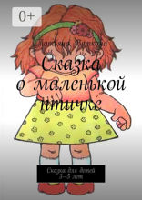 Сказка о маленькой птичке