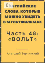 Английские слова, которые можно увидеть в мультфильмах. Часть 48. «Вольт»