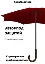 Автор под защитой. Основы авторского права