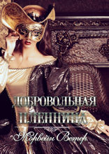 Добровольная пленница