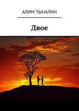 Двое