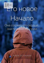 Его новое Начало