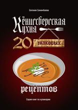 Кёнигсбергская кухня. 20 знаковых рецептов