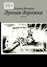 Лунная дорожка
