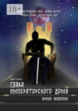 Глава Императорского дома. Книга 2. Фантастическая сага «Воины света». Трилогия вторая «Императорский дом»