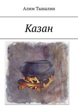 Казан