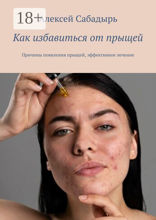 Как избавиться от прыщей
